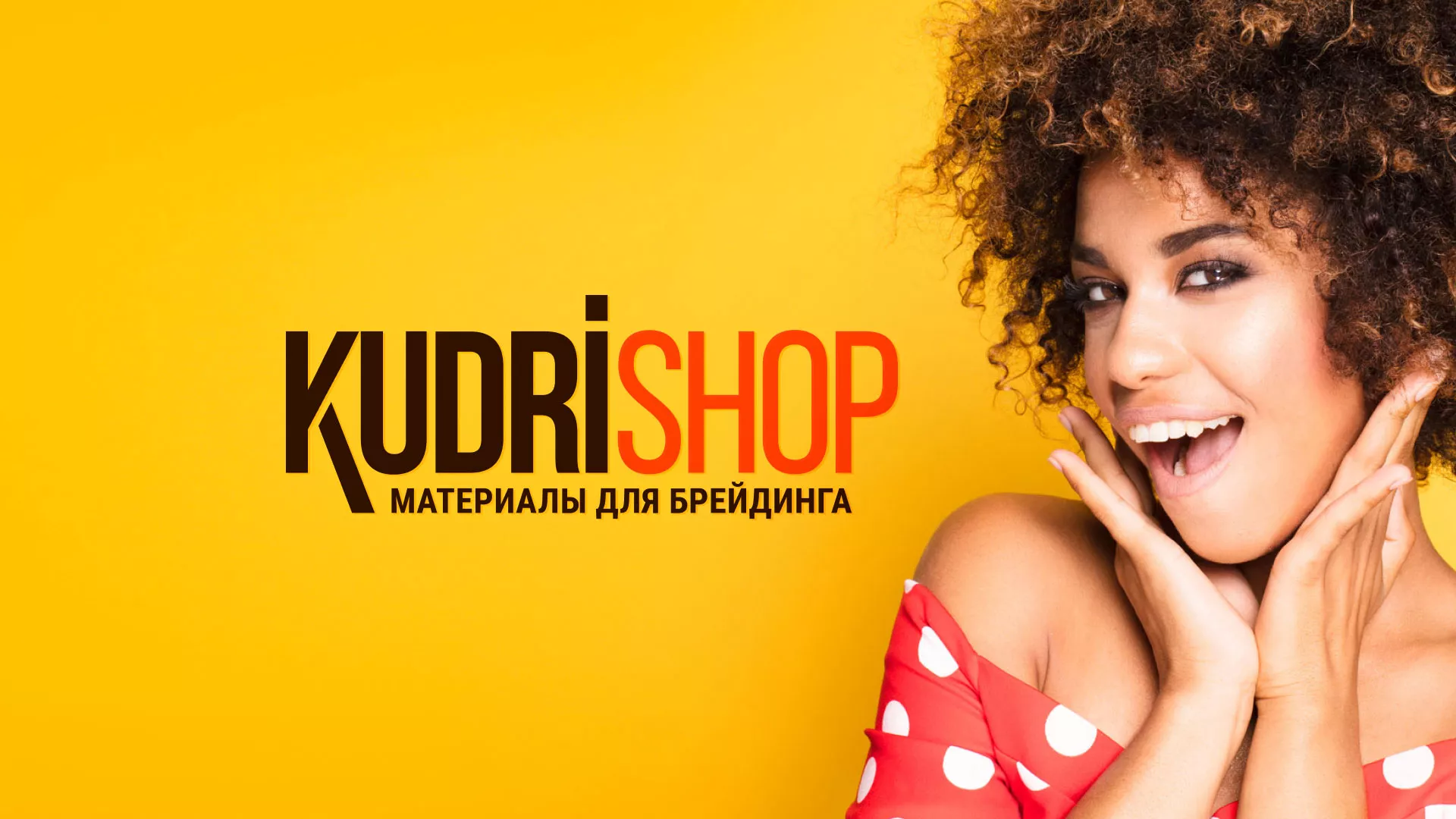 Создание интернет-магазина «КудриШоп» в Колпашево